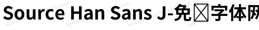Source Han Sans J字体转换